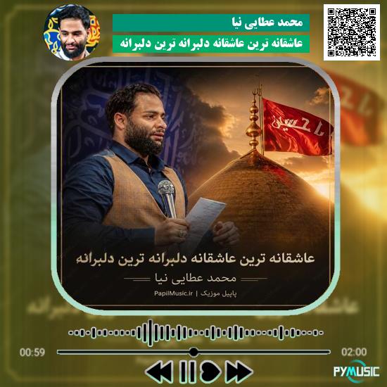 دانلود مداحی عاشقانه ترین عاشقانه دلبرانه ترین دلبرانه محمد عطایی نیا 1 دانلود مداحی عاشقانه ترین عاشقانه دلبرانه ترین دلبرانه محمد عطایی نیا